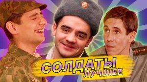 Пашка – командир дивизии — Лучшие моменты сериала Солдаты