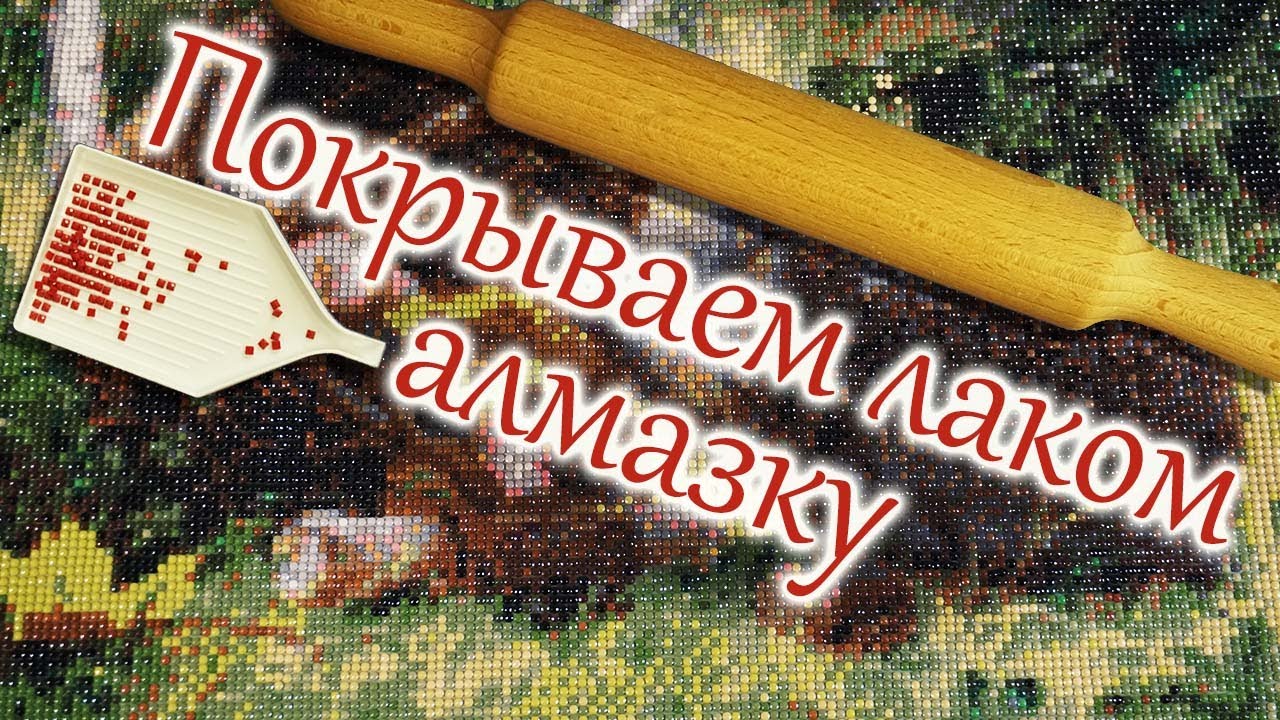 Как покрывать лаком алмазную мозаику(алмазную вышивку). Подготовка к лакировки.