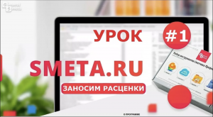 Smeta.RU - Составление локальной сметы #1 - методы занесения расценок в Смете ру