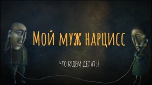 Мой муж нарцисс. Что будем делать?