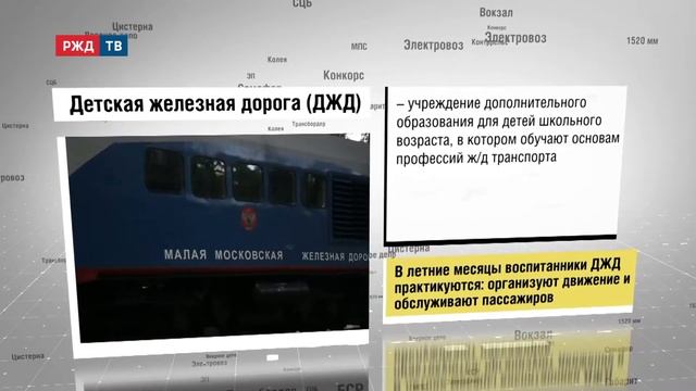 ДЕТСКАЯ ЖЕЛЕЗНАЯ ДОРОГА | железнодорожный словарь