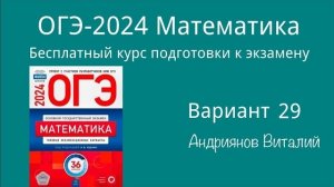 ОГЭ Математика 29 вариант Ященко 2024