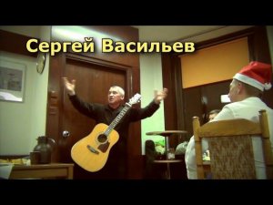 Сергей Васильев "Мой дедушка старый но добрый..."