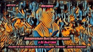 Мегафон — «Ненормально быстрый интернет» в 8х быстрее
