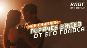 Юлия Савичева. Такая, как есть. Что осталось за кадром «От его голоса»?