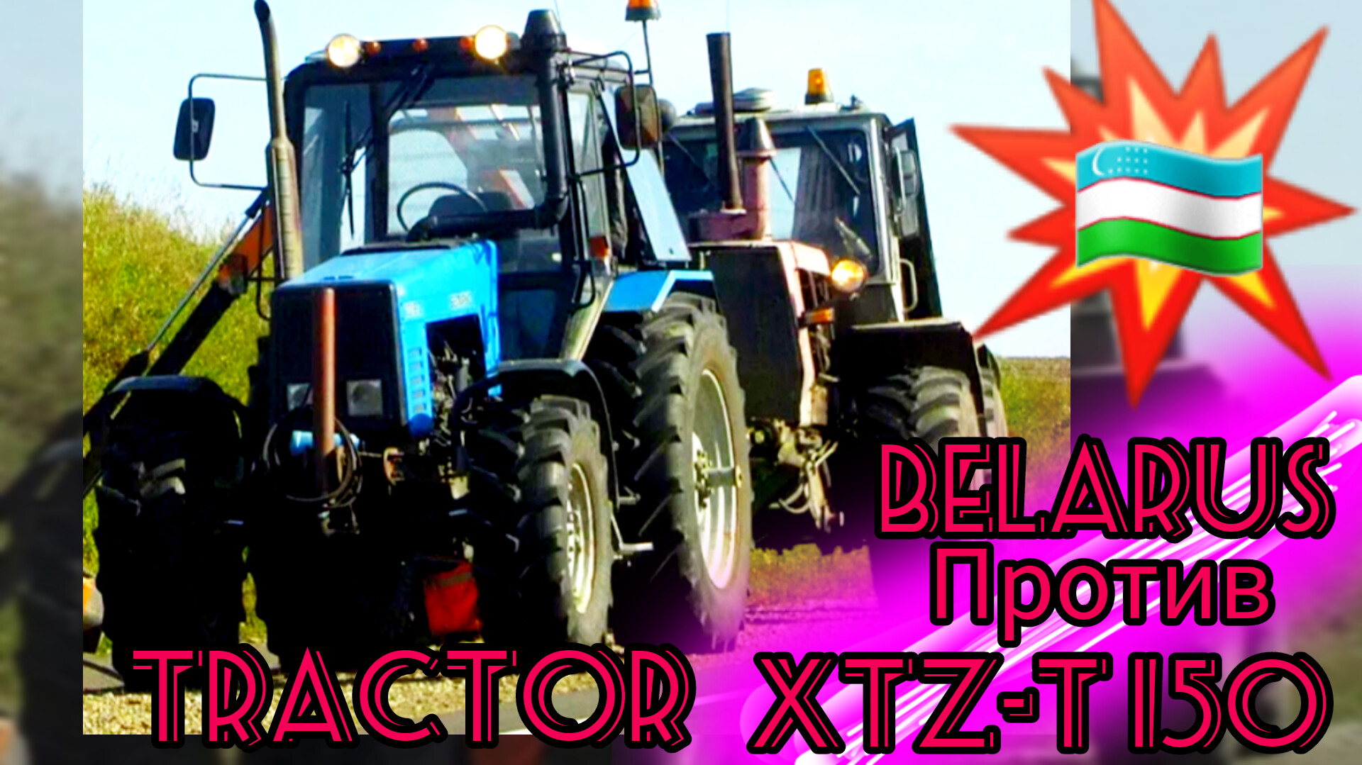 Трактор хтз-150 против Трактор Беларусь Tractor Show ? ♥ ❤ ?