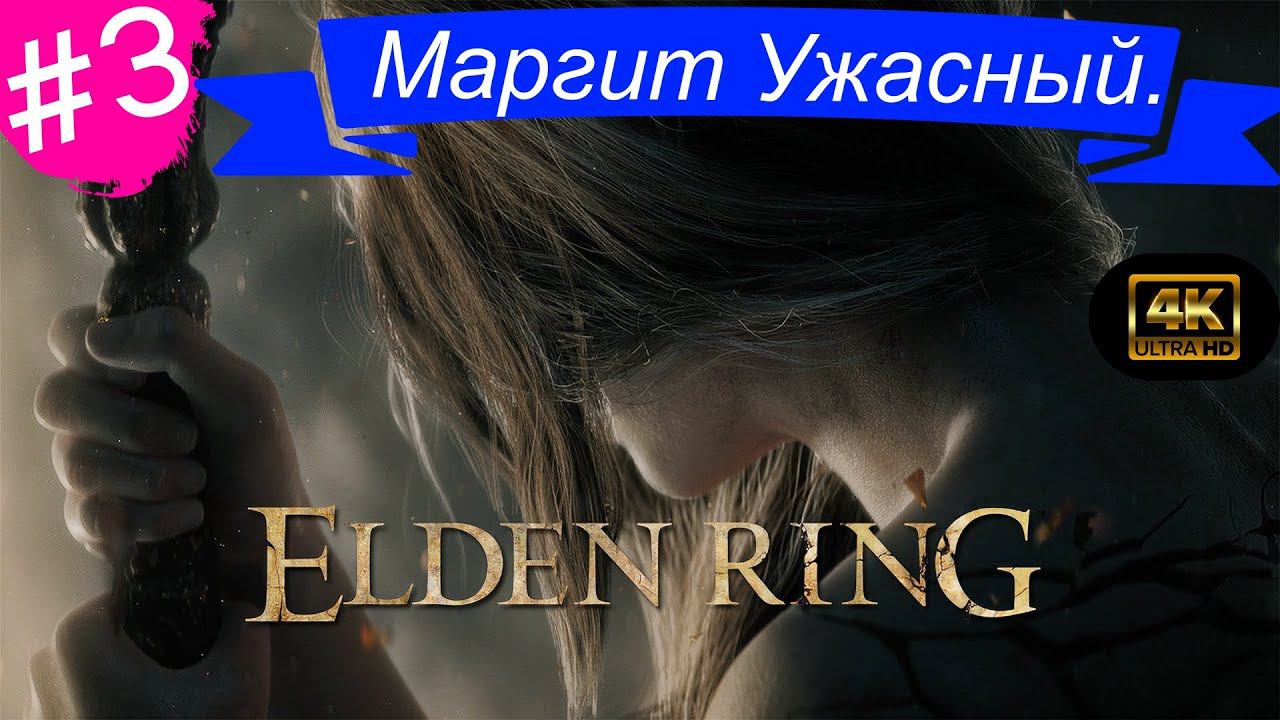 Маргит Ужасный.Прохождение Elden Ring на PS5(4K).Часть 3.