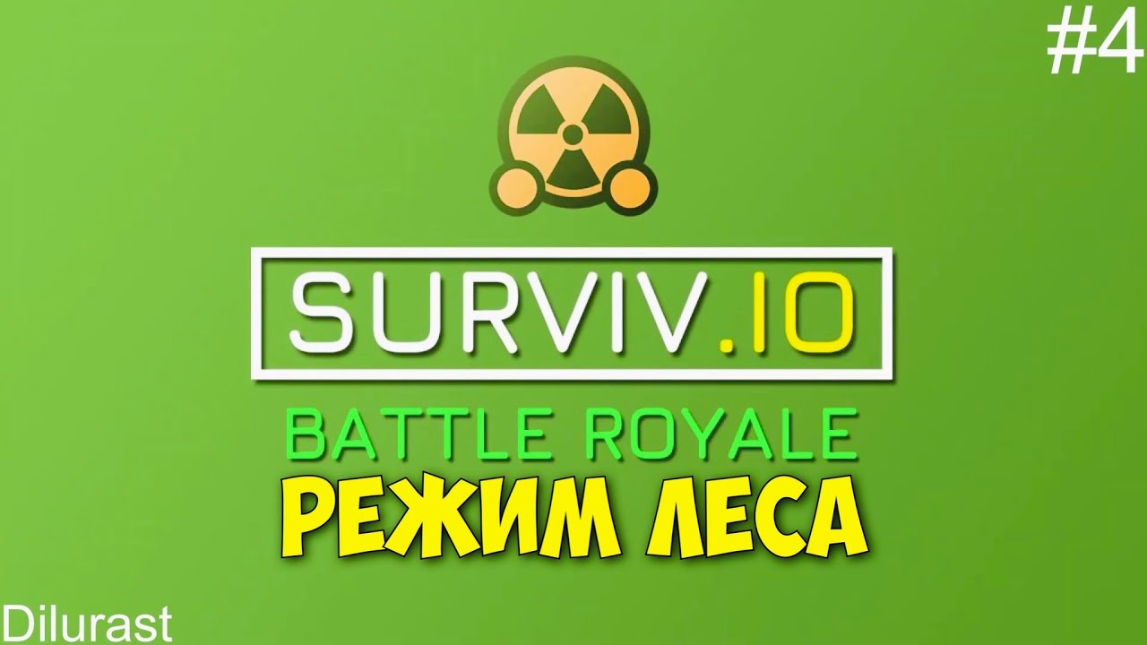 Surviv io #4 КОРОЛЕВСКАЯ БИТВА! РЕЖИМ ЛЕСА! СУПЕР ВЫЖИВАНИЕ! ВИДЕОИГРА ОНЛАЙН! Dilurast