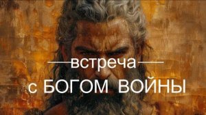 ИНТЕРВЬЮ С БОГОМ ВОЙНЫ