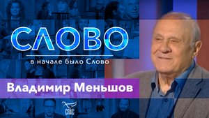 СЛОВО. ВЛАДИМИР МЕНЬШОВ