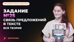 РОЛИК по №25. Связь предложений в тексте. Вся теория для ЕГЭ по русскому языку.mp4