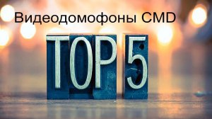 Топ 5 лучших видеодомофонов от CMD на март 2024