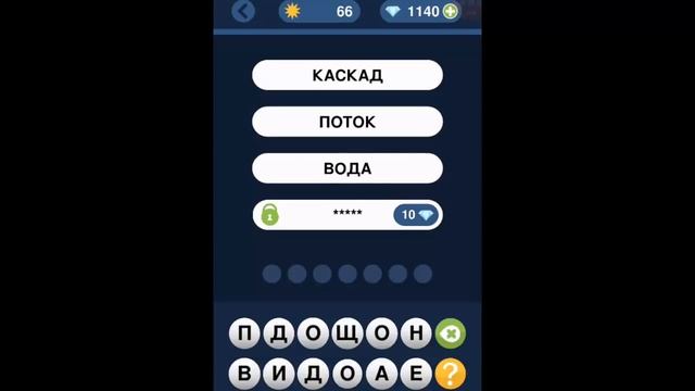 Игра "Угадай слово по подсказке!" 61, 62, 63, 64, 65, 66, 67, 68, 69, 70 уровень.
