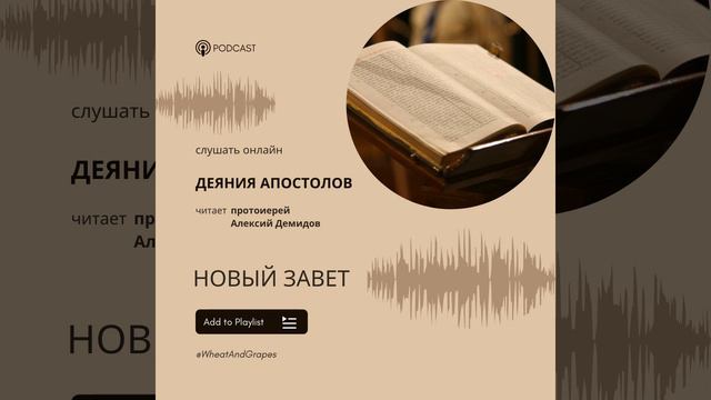 Деяния Апостолов. Глава 05