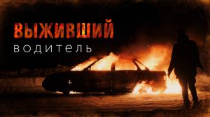 СЖЁГ МАШИНУ ЧТОБЫ СОГРЕТЬСЯ | ВЫЖИВШИЙ ВОДИТЕЛЬ |  Одиночное выживание чп