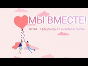 "Мы вместе!" Песня- аффирмация о счастье в любви. Слова Е.Рожко. Музыка в сотворчество с ИИ.