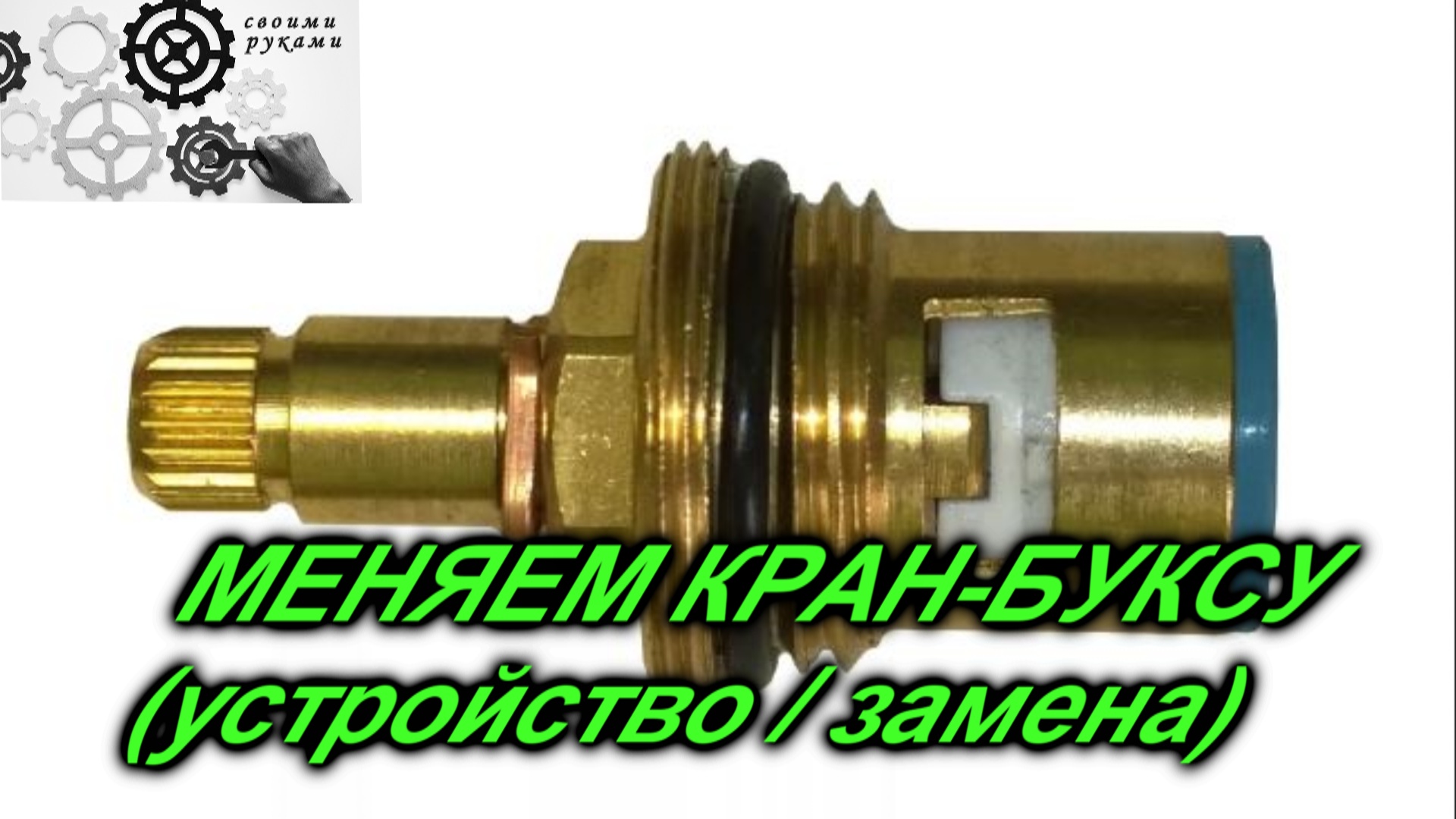 КАК ЗАМЕНИТЬ КРАН-БУКСУ