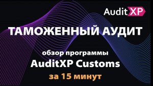 Таможенный аудит и таможенный контроль ВЭД в программе AuditXP Customs