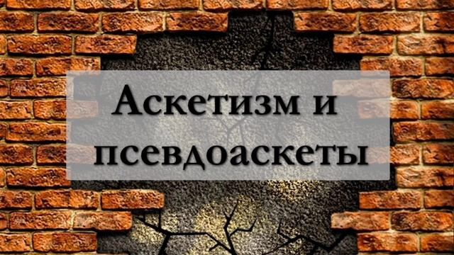 Аскетизм и псевдоаскеты | Марат абу Зарр