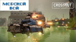 Стрим ► CROSSOUT ► Кроссаут ► Начинаем Охоту!