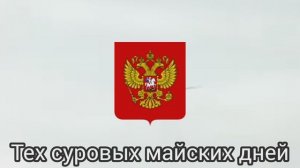 "Здравствуй мама" российская военная песня 
| Russian war song