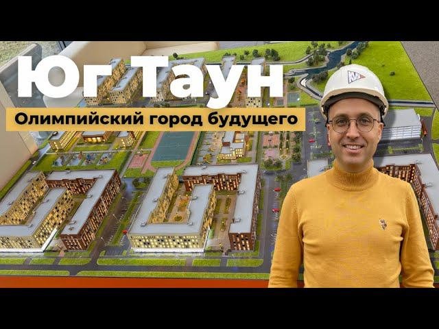 Юг таун сайт. Жк юг таун. югтаун генплан. квс югтаун. жк югтаун олимпийские кварталы.