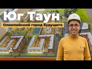 ЖК Юг Таун. Олимпийский город будущего