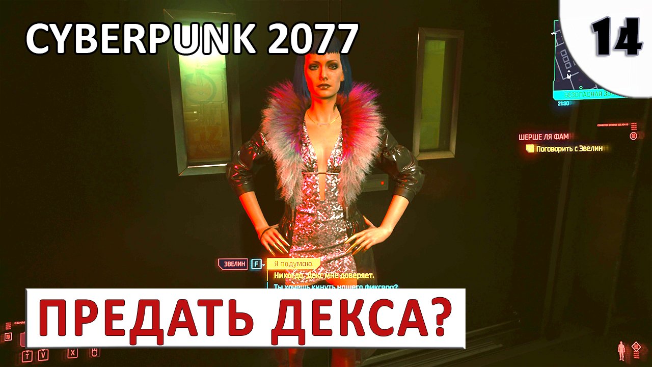 CYBERPUNK 2077 (ПОДРОБНОЕ ПРОХОЖДЕНИЕ) #14 - ПРЕДАТЬ ДЕКСА