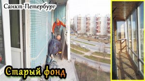 Современное панорамное остекление балкона в старом фонде В.О. Остекление вместо забора на лоджии.