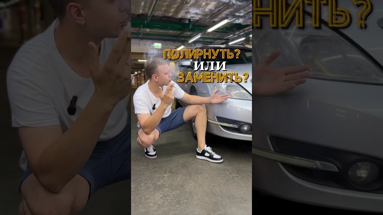ПОЛИРНУТЬ или ЗАМЕНИТЬ стекла фары?! #автосвет #ремонтфар #заменастеклафары