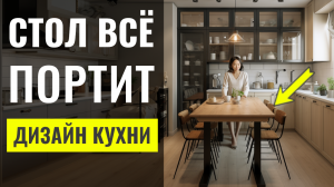 Стол Который Испортит Вашу Кухню. 6 Ошибок В Оформлении Столовой Зоны ? Дизайн Интерьера