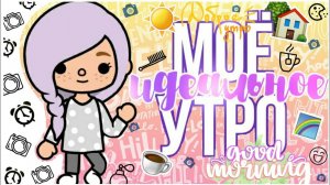 Моё ИДЕАЛЬНОЕ утро_toca boca