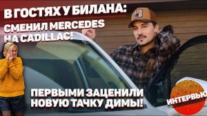 Дима Билан и его новая машина: Somanyhorses заценили первыми! Почему он сменил Mercedes на Cadillac?