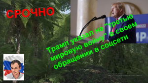 Трамп указал на третью мировую войну в своем обращении в соцсети