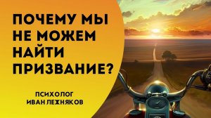 Почему мы не можем найти призвание?