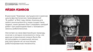 Законы робототехники: Айзек Азимов