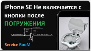 iPhone SE Не включается с кнопки