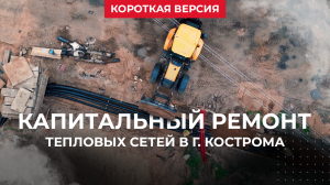Мимир инжиниринг - капитальный ремонт тепловых сетей в г. Кострома - сокращенная версия