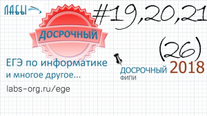 Разбор досрочного егэ по информатике 2018 (в.1), 19, 20 и 21 задание егэ информатика. Аналитическое