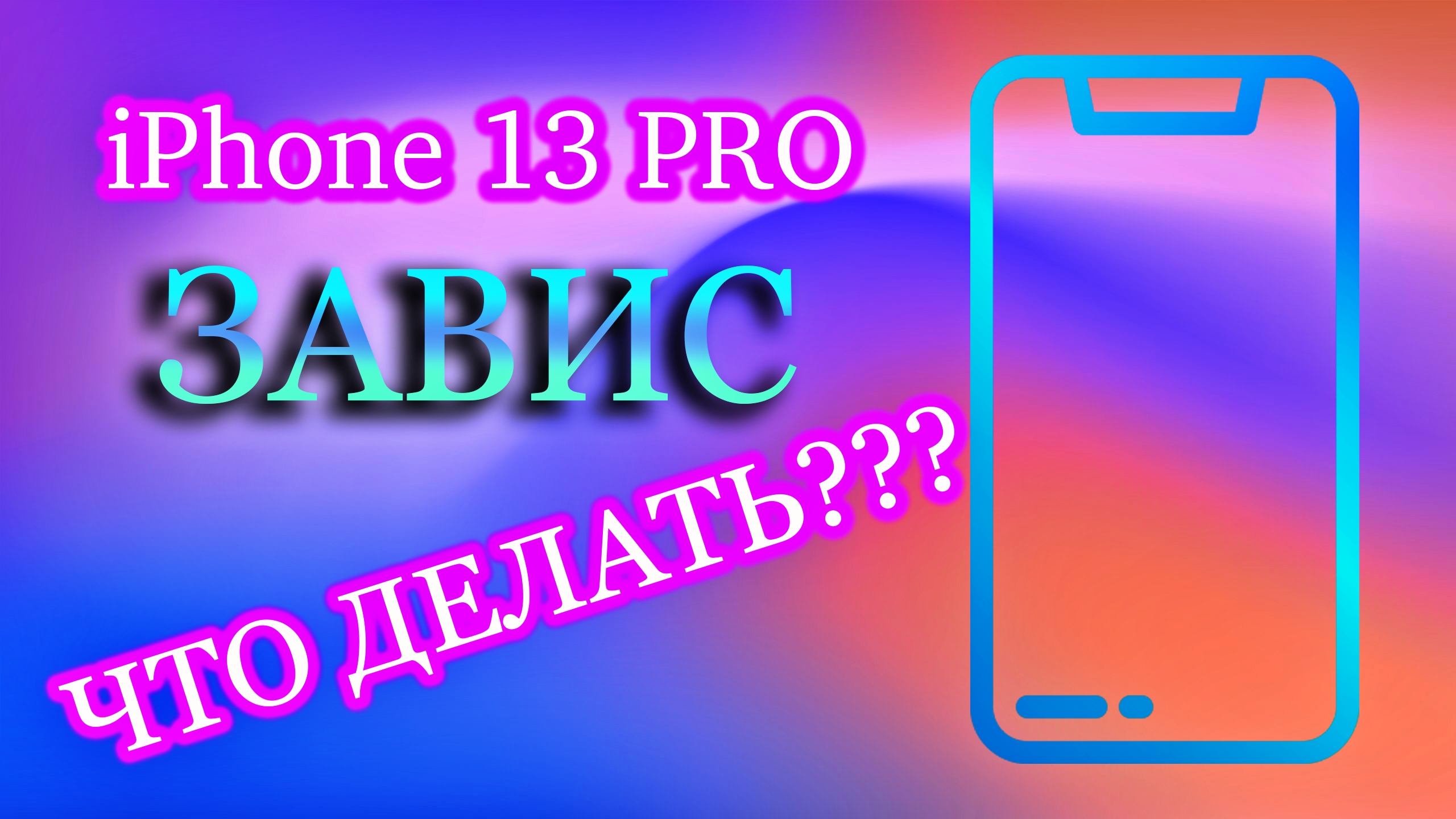 Включи чтобы не зависало. Айфон рисунок. Iphone 11 нет изображения. Айфон 13 включенный. Включи айфоны
