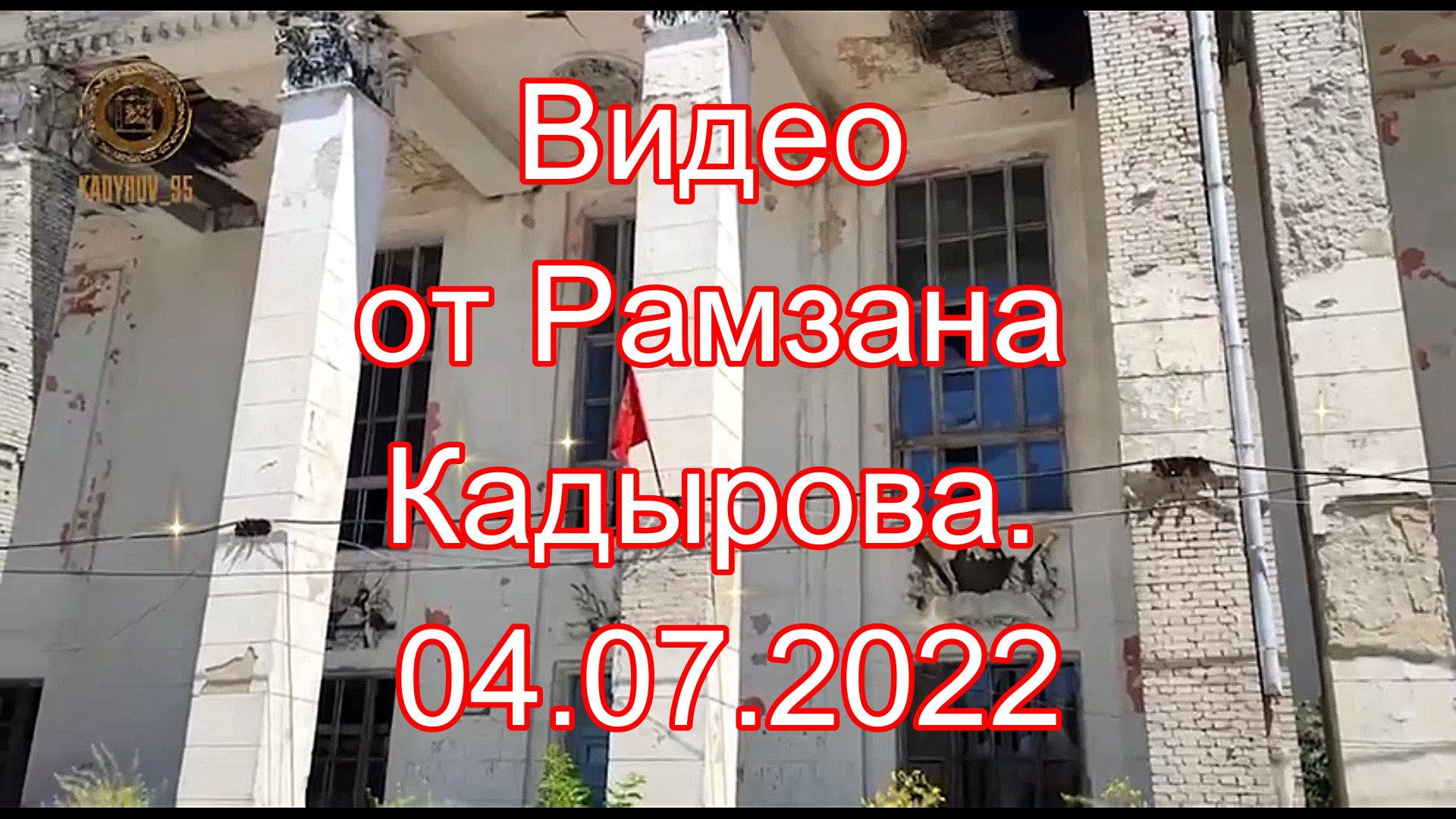 Видео от Рамзана Кадырова. 04.07.2022.mp4