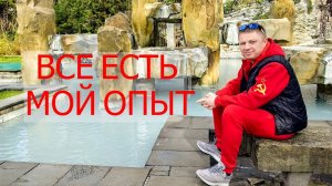 Все есть мой опыт / просветление сознания