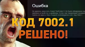 Решение ошибки 7002.1 с запуском GTA V ➤ Не было обнаружено поддерживаемое звуковое устройство.