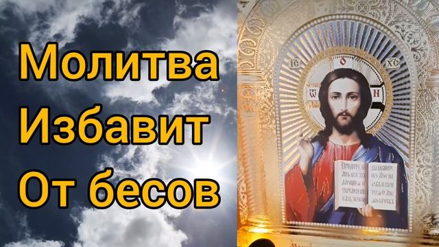 Молитва Господу Богу от нечистой силы