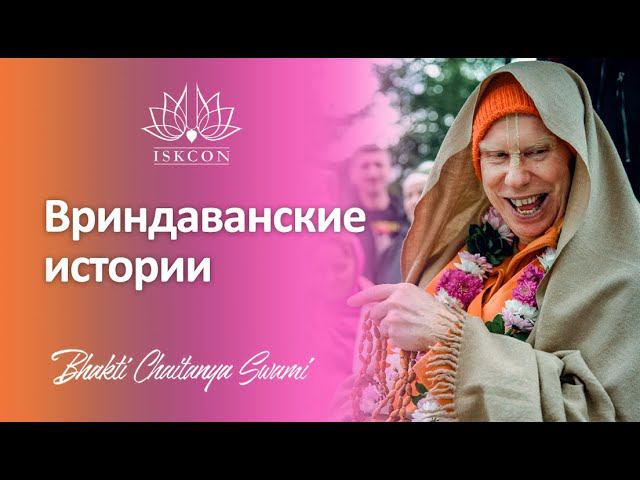 Вриндаванские истории | Е.С. Бхакти Чайтанья Свами