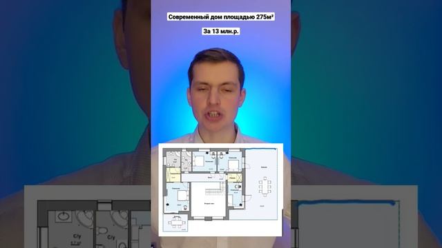 Стильный, современный дом площадью 275м², за 13 млн.р. Хочешь подобный проект ? Пиши! #проектдома