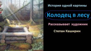 (Колодец в лесу). История одной картины.