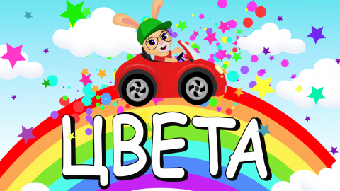 У РУЛЯ ? ПЕСЕНКИ ДЛЯ ДЕТЕЙ ? МУЛЬТИК ПРО МАШИНКИ И ЦВЕТА? COLORS ?