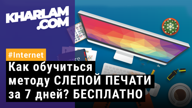 Как обучиться методу СЛЕПОЙ ПЕЧАТИ за 7 дней? БЕСПЛАТНО