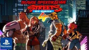 Streets of rage 4. Полное прохождение. Playstation 4. Full HD, 60 FPS